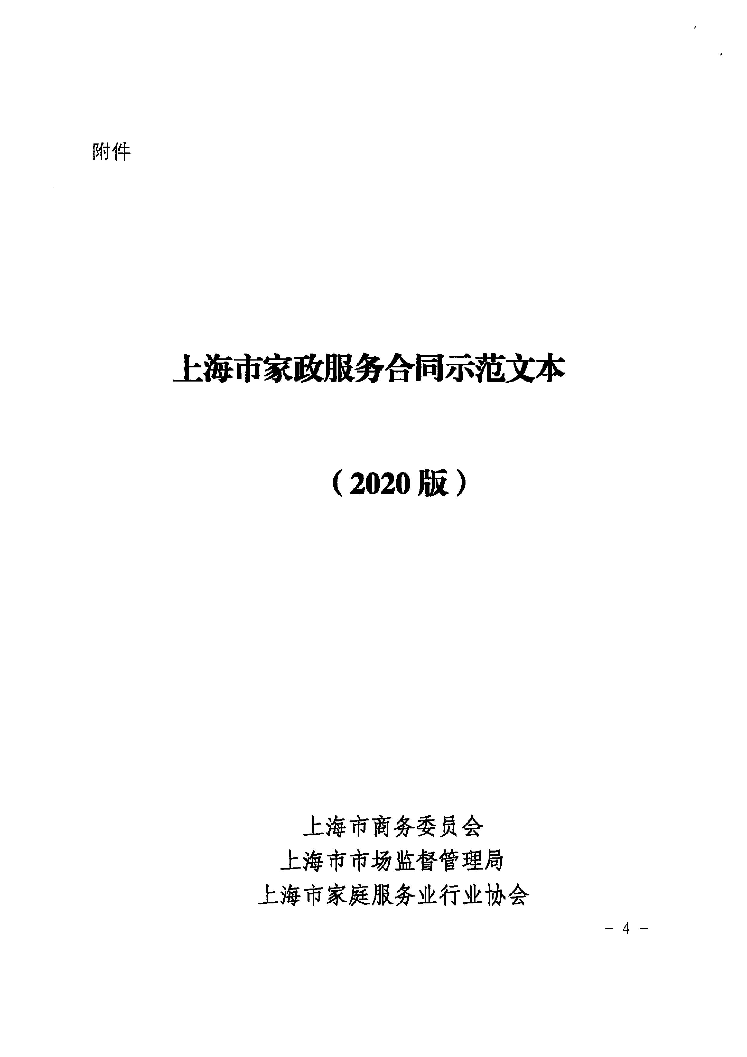 关于推广使用《上海市家政服务合同示范文本》的通知_04