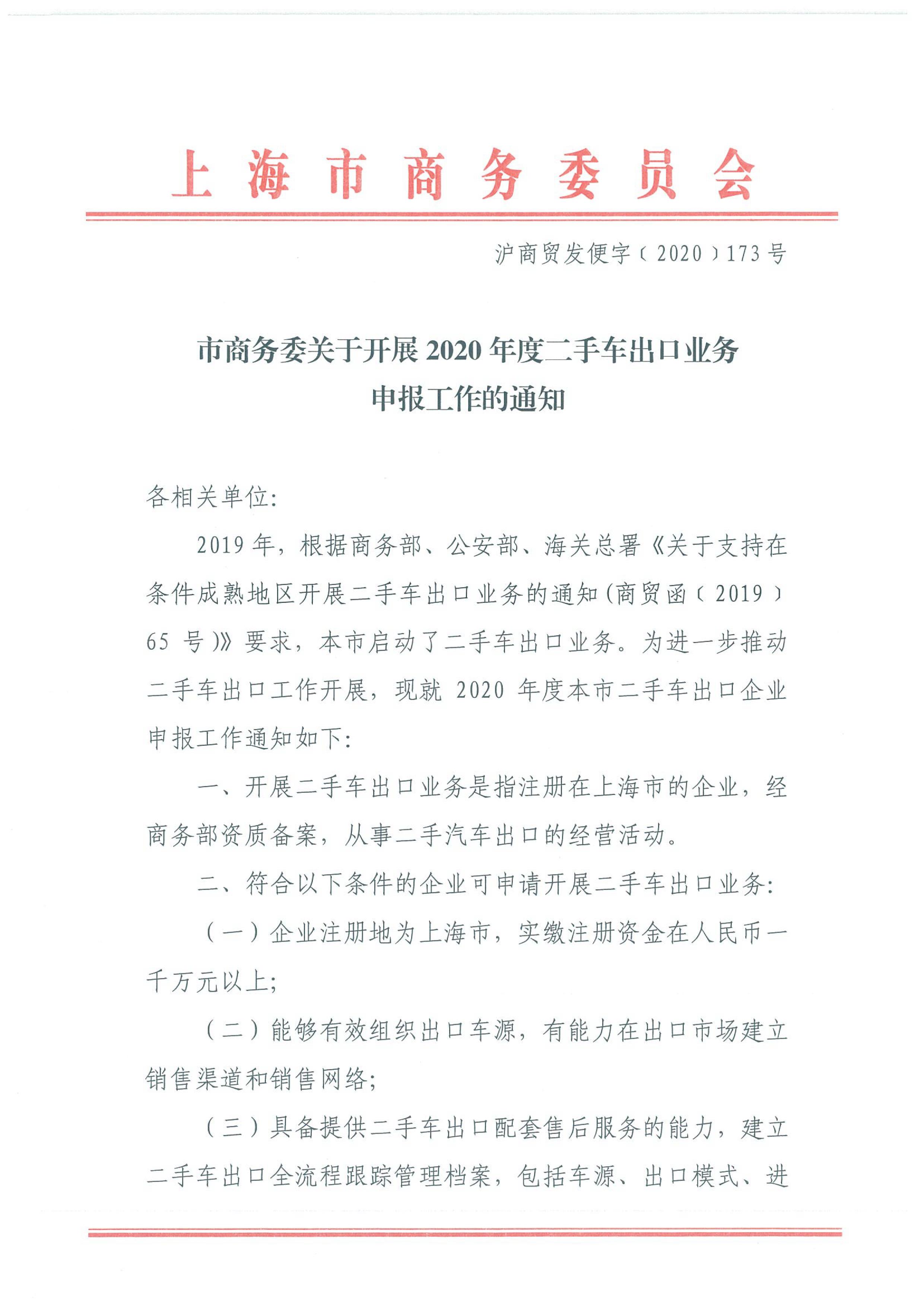 市商务委关于开展2020年度二手车出口业务申报工作的通知_01