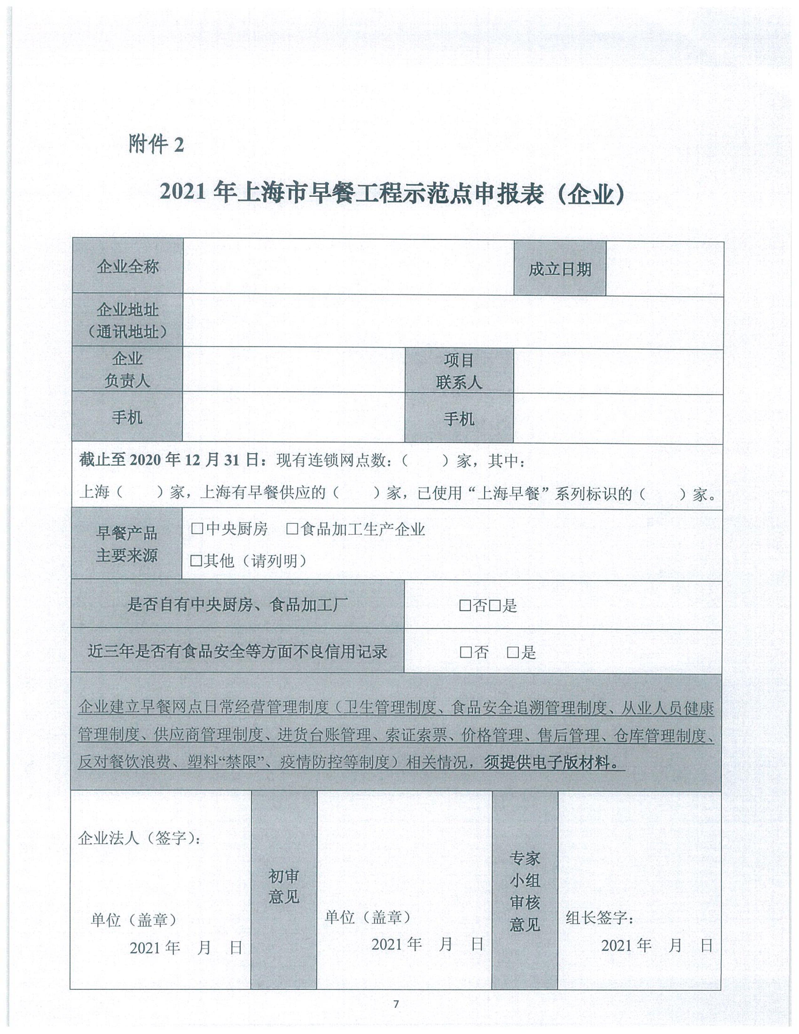 市商务委关于开展2021年第一批上海市早餐工程示范点申报工作的通知_07.jpg