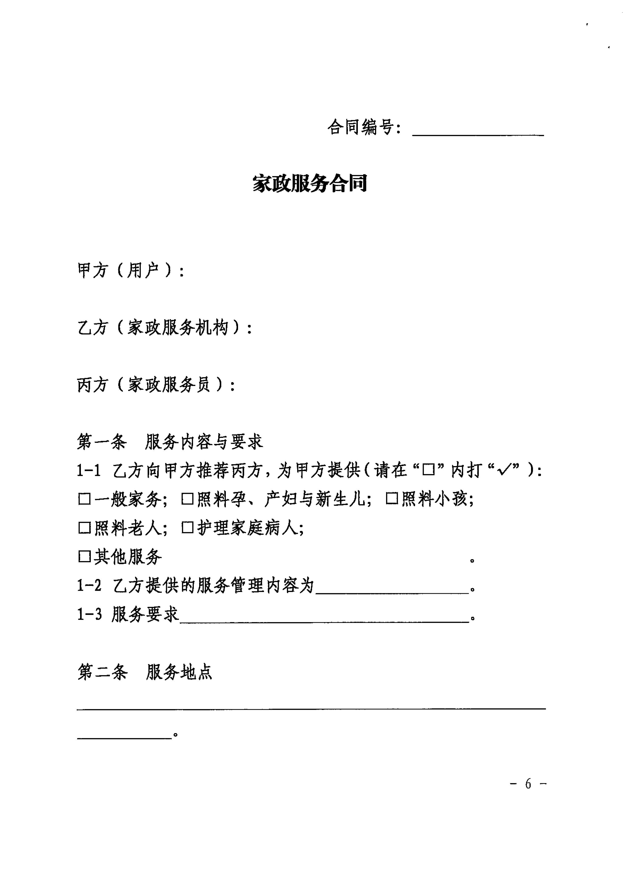 关于推广使用《上海市家政服务合同示范文本》的通知_06