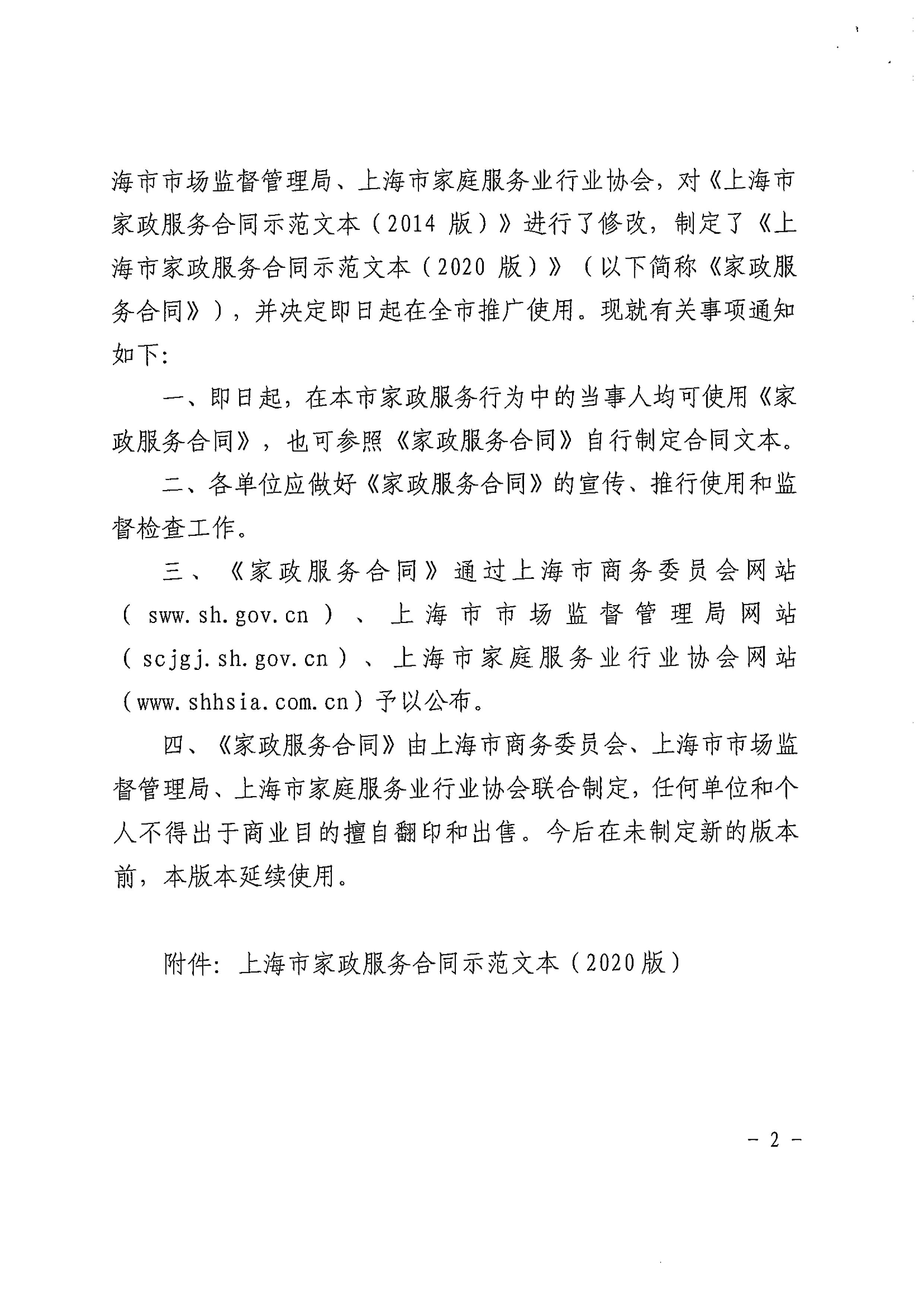 关于推广使用《上海市家政服务合同示范文本》的通知_02
