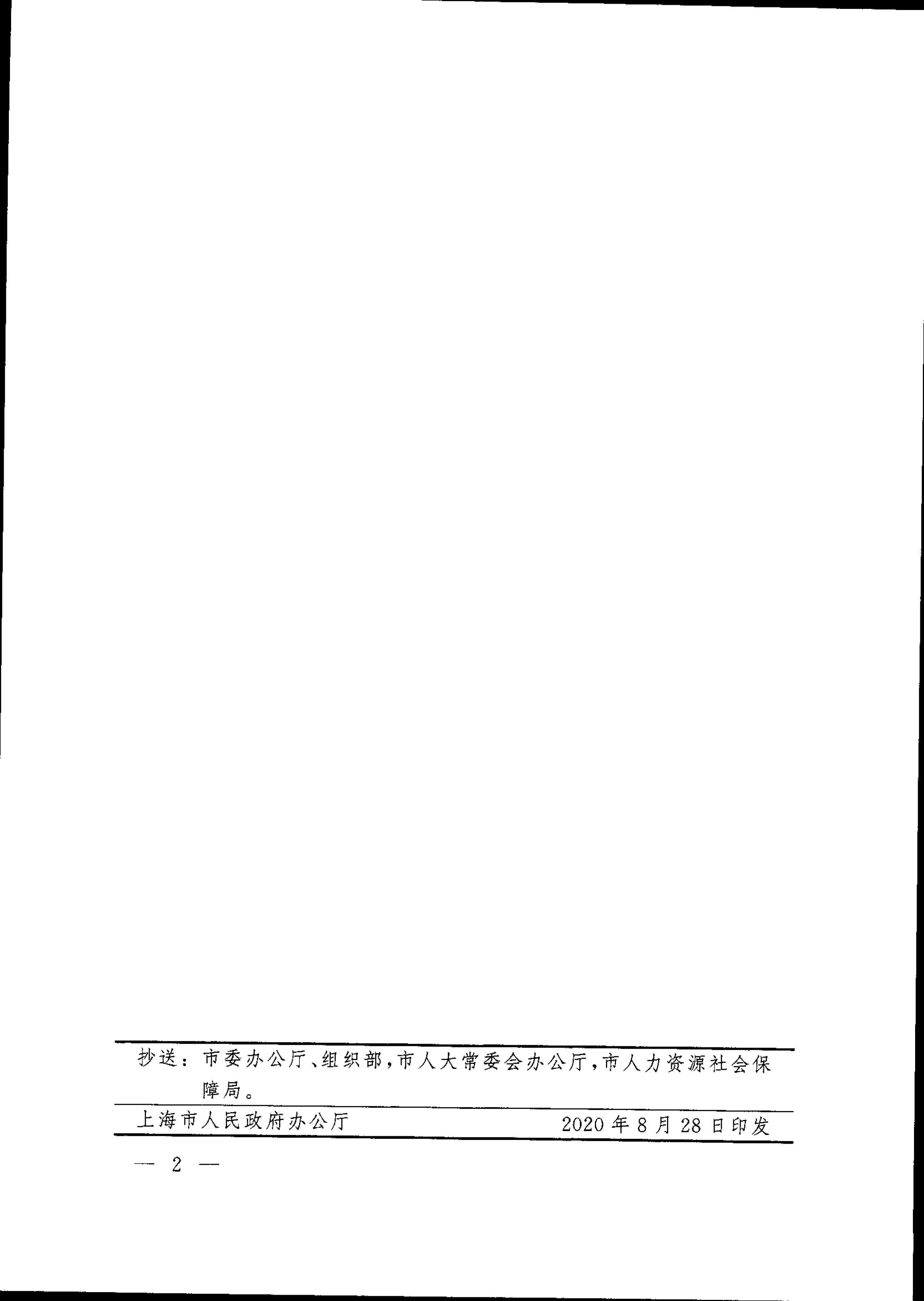 上海市人民政府关于张国华同志职务任免的通知_02
