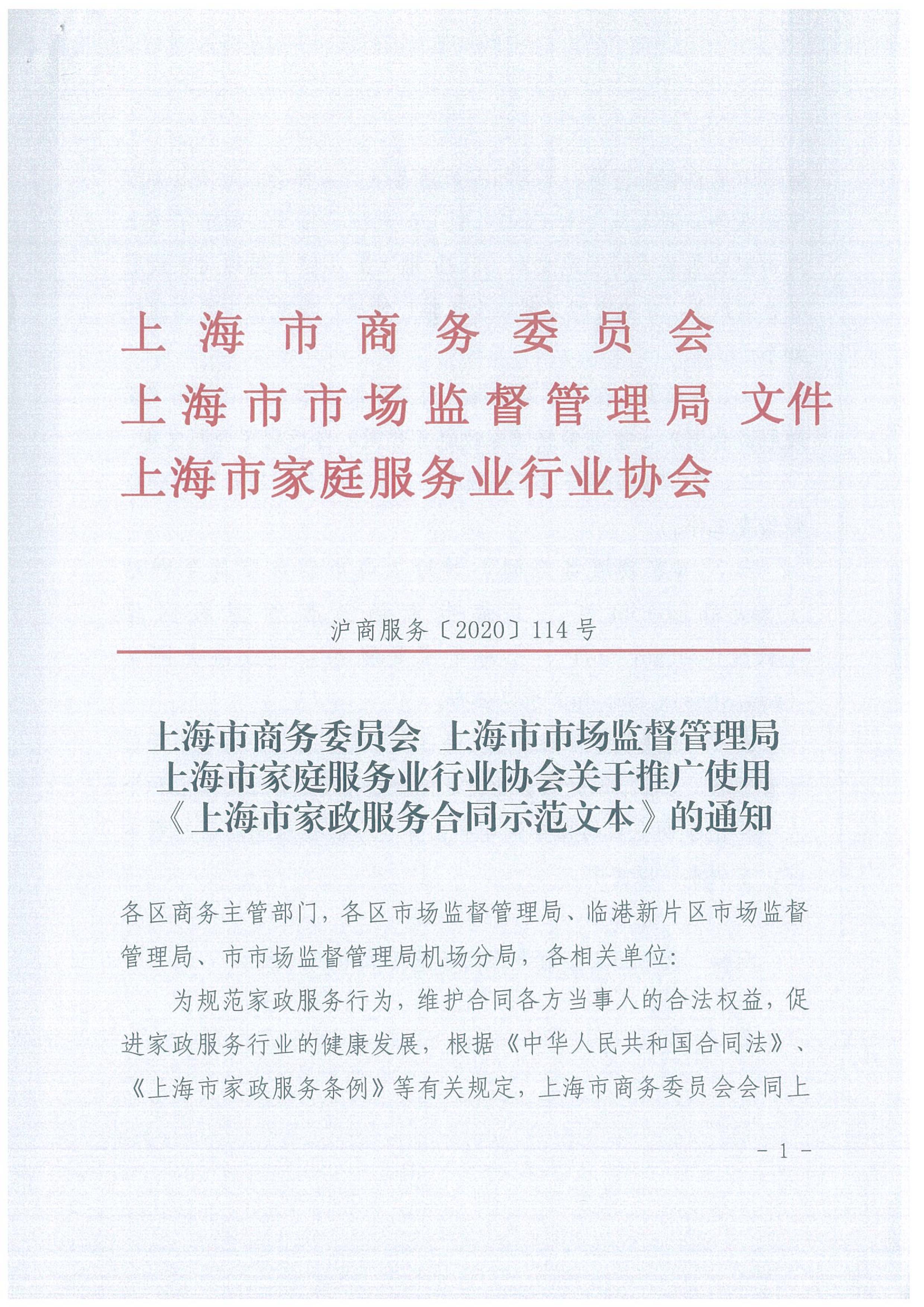 关于推广使用《上海市家政服务合同示范文本》的通知_01