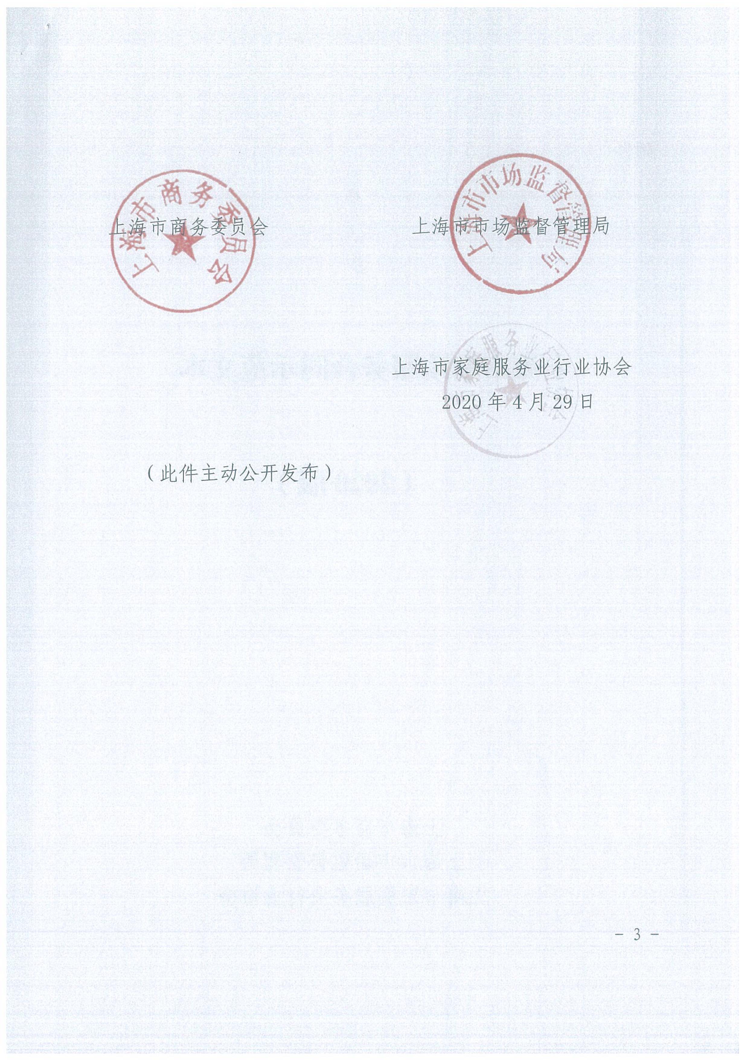 关于推广使用《上海市家政服务合同示范文本》的通知_03