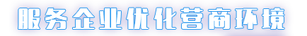 服务企业优化营商环境