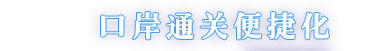 口岸通关便捷化